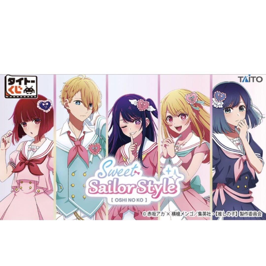 推しの子タイトーくじSweet Sailor Style1ロット